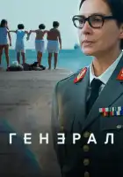 Генеральша смотреть онлайн сериал 1 сезон